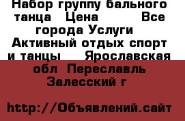 Набор группу бального танца › Цена ­ 200 - Все города Услуги » Активный отдых,спорт и танцы   . Ярославская обл.,Переславль-Залесский г.